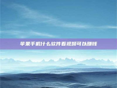 绥化5个最好的找兼职家教渠道，拿到成都兼职家教吧！