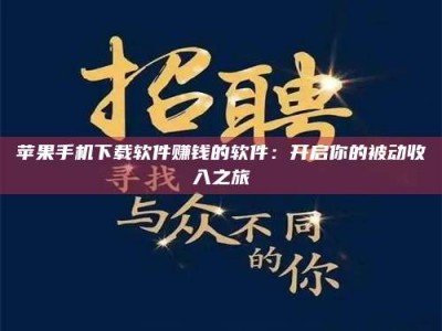 绥化苹果手机下载软件赚钱的软件：开启你的被动收入之旅