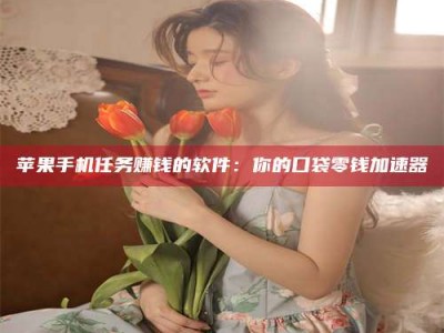 绥化别抱怨找不到兼职啦，今天就教你几个在贴吧发帖招人的“小心机”！做完这些，你的招聘信息妥妥地被看到～