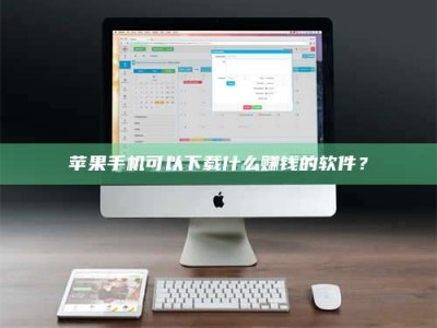 绥化苹果手机可以下载什么赚钱的软件？