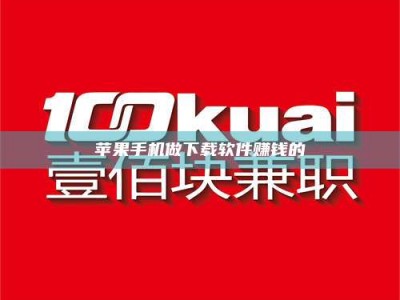 绥化苹果手机做下载软件赚钱的