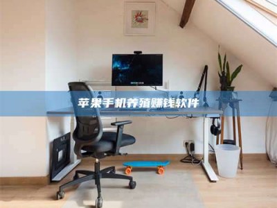 绥化苹果手机养殖赚钱软件