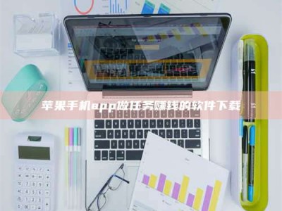 绥化苹果手机app做任务赚钱的软件下载