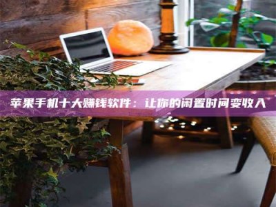 绥化“试药师”之趣，这些药物选择你真懂了吗？趣谈生活小贴士！