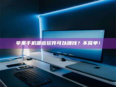 绥化《小心！这个兼职陷阱差点害了我的健康》