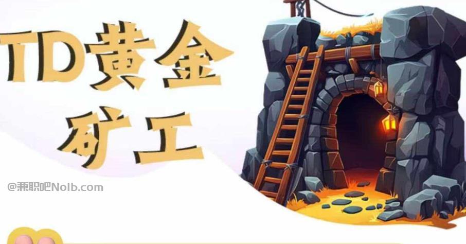 绥化首码网赚项目:TD黄金***赚钱是真的吗? 第1张